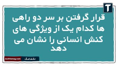 قرار گرفتن بر سر دو راهی ها کدام یک از ویژگی های کنش انسانی را نشان می دهد