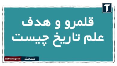 قلمرو و هدف علم تاریخ را بیان کنید