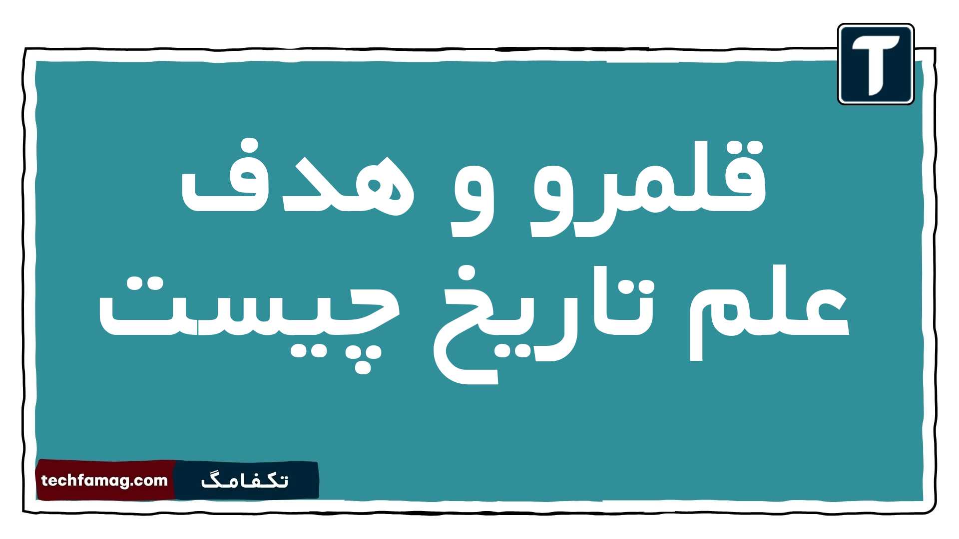 قلمرو و هدف علم تاریخ را بیان کنید
