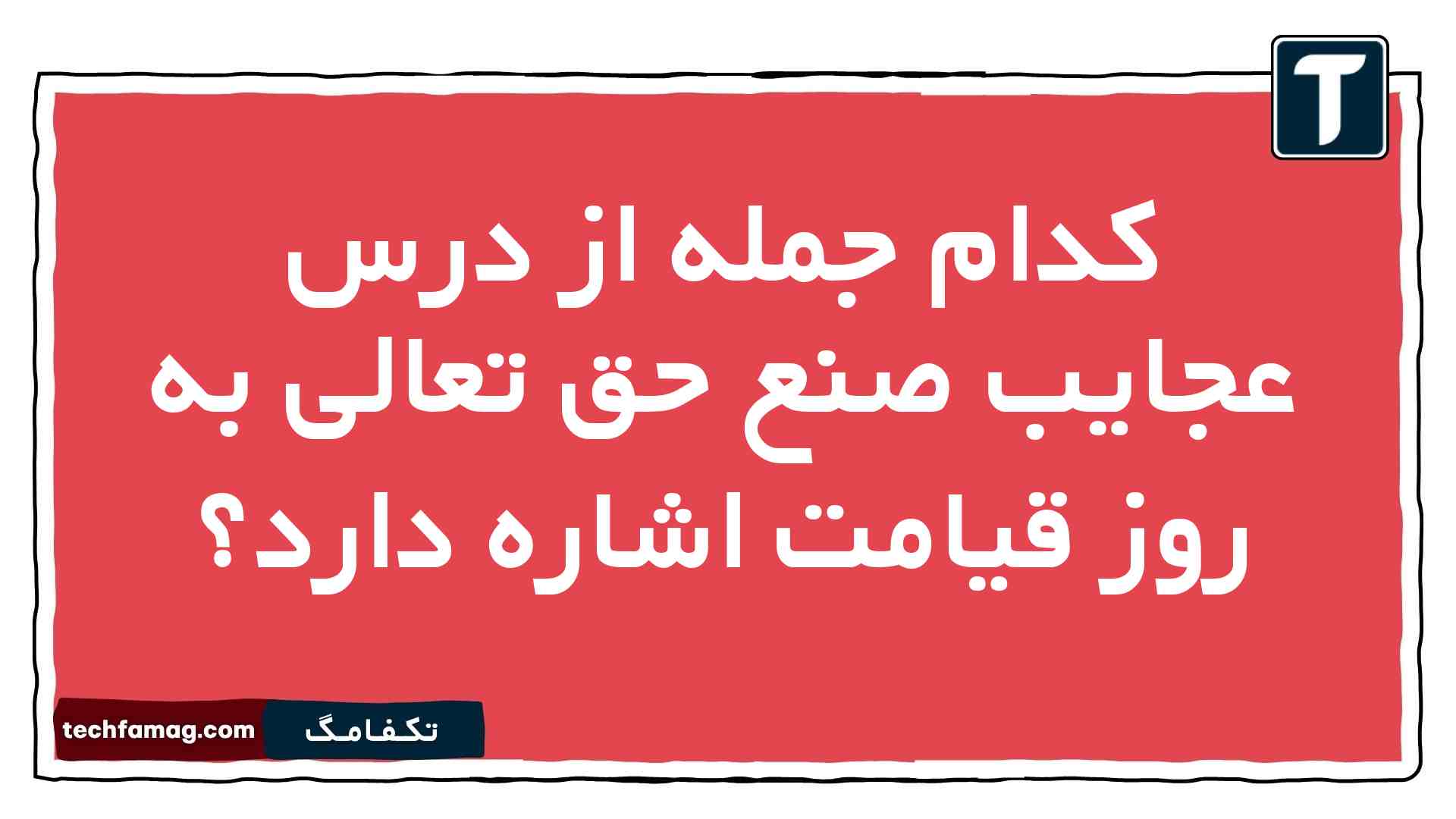 كدام جمله از درس عجایب صنع حق تعالی به روز قیامت اشاره دارد فارسی نهم