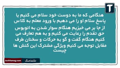 هنگامی که ما به دوست خود سلام می کنیم یا پاسخ سلام او را می دهیم با ورود معلم به کلاس از جا بر می خیزیم هنگام سوار شدن به اتوبوس حق تقدم را رعایت می کنیم و به هم تعارف می کنیم هنگام گفت و گو به حرکات