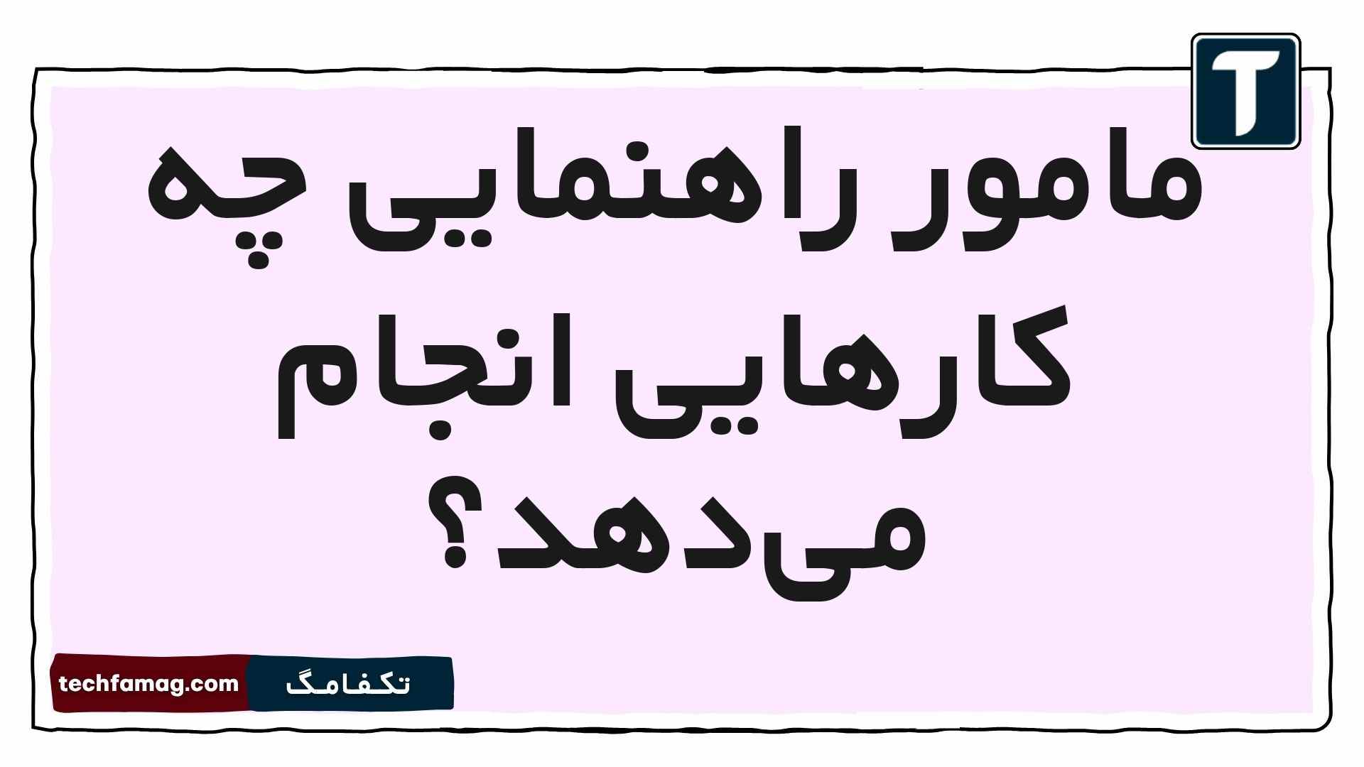 مامور راهنمایى چه كارهایى انجام می‌دهد