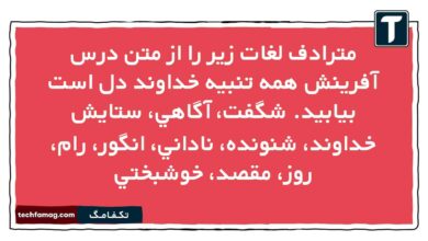 مترادف لغات زير را از متن درس آفرینش همه تنبیه خداوند دل است بيابيد. شگفت، آگاهي، ستايش خداوند، شنونده، ناداني، انگور، رام، روز، مقصد، خوشبختي فارسی نهم