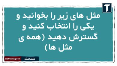 مثل های زیر را بخوانید و یکی را انتخاب کنید و گسترش دهید (همه ی مثل ها)