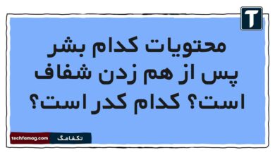 محتویات کدام بشر پس از هم زدن شفاف است کدام کدر است