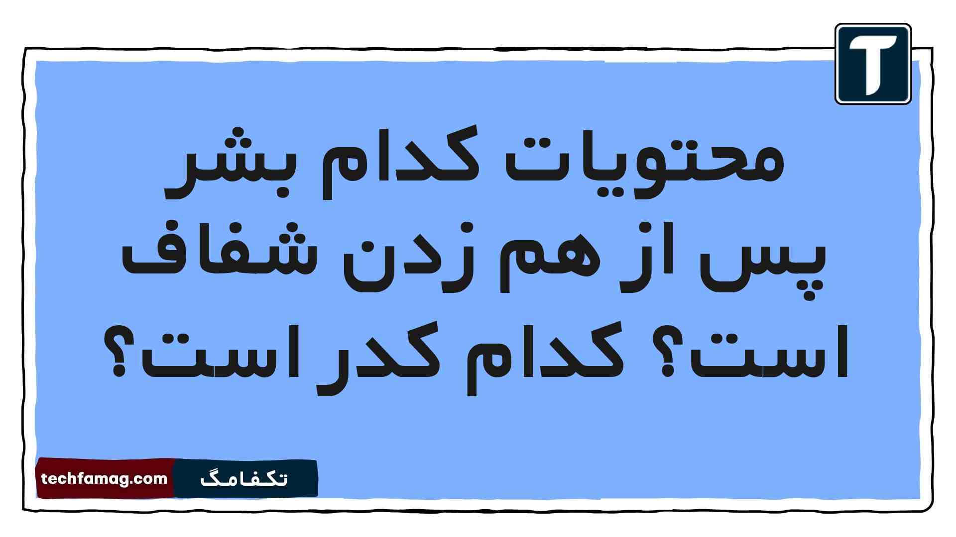 محتویات کدام بشر پس از هم زدن شفاف است کدام کدر است