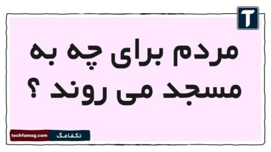 مردم برای چه به مسجد می روند