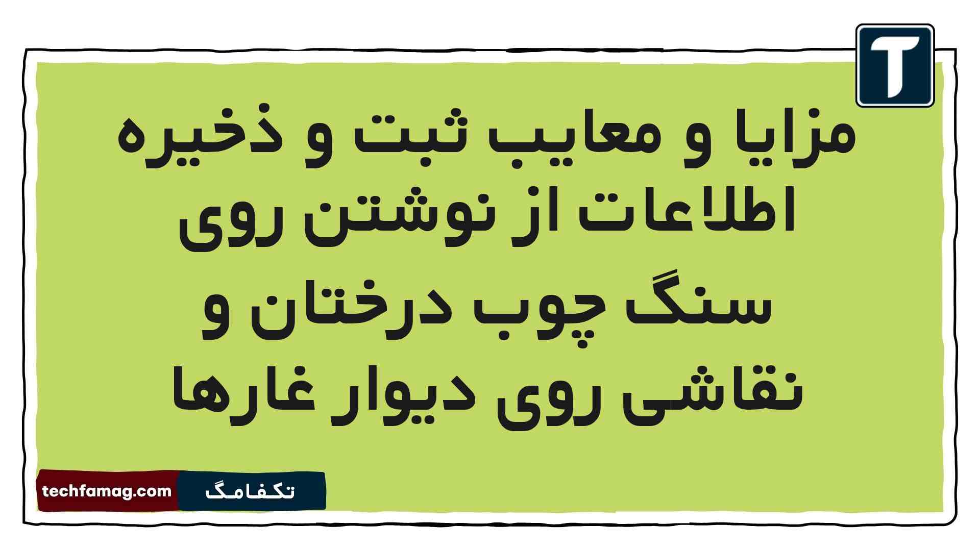 مزایا و معایب ثبت و ذخیره اطلاعات از نوشتن روی سنگ چوب درختان و نقاشی روی دیوار غارها