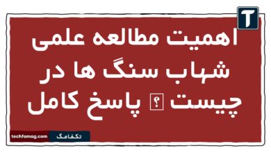 اهمیت مطالعه علمی شهاب سنگ ها در چیست