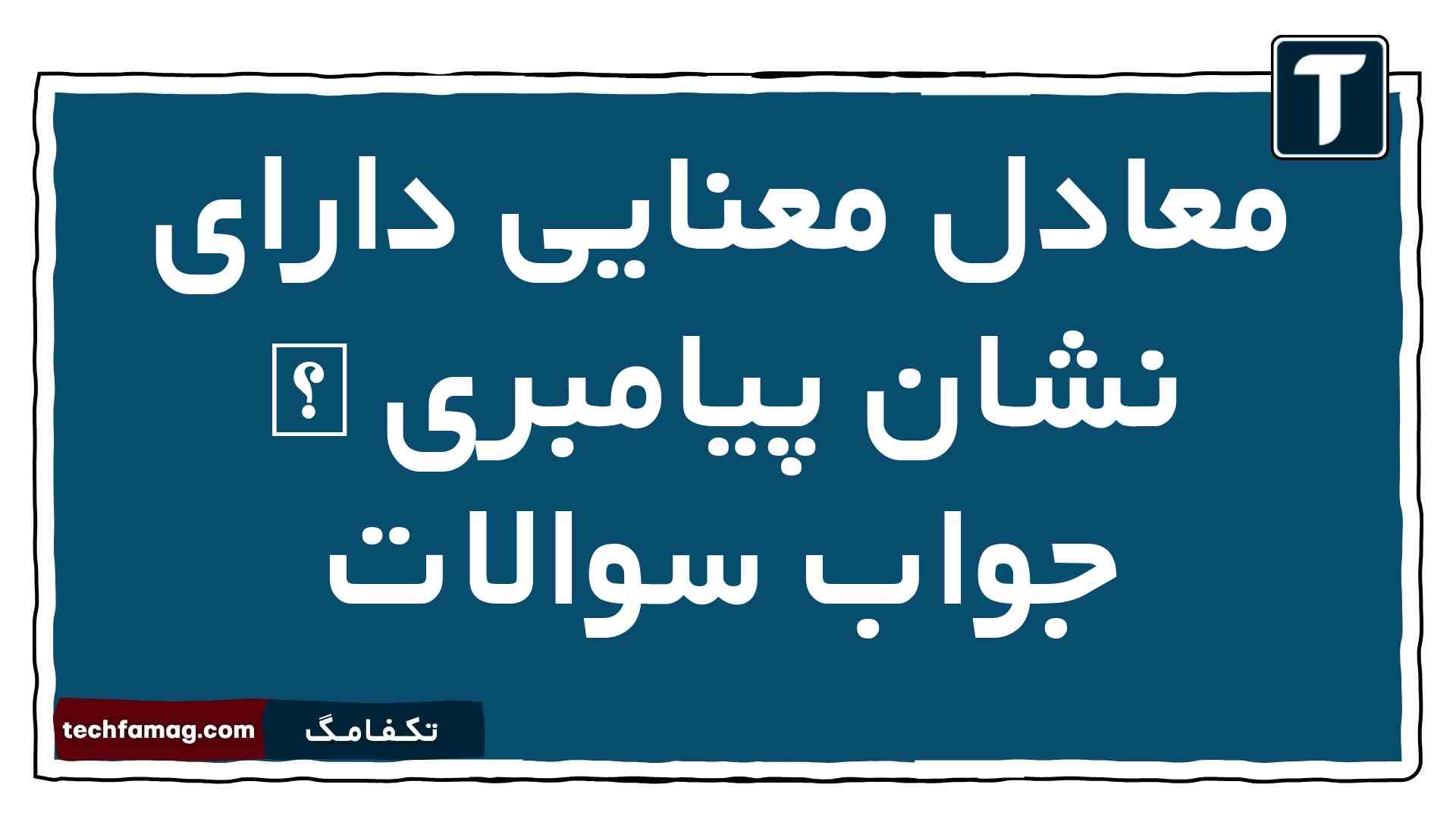 معادل معنایی دارای نشان پیامبری