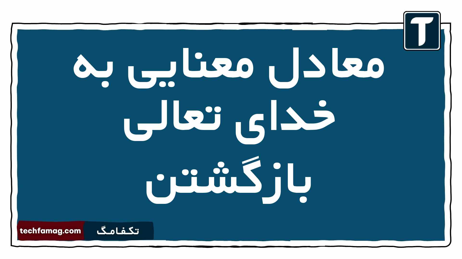 معادل معنایی به خدای تعالی بازگشتن