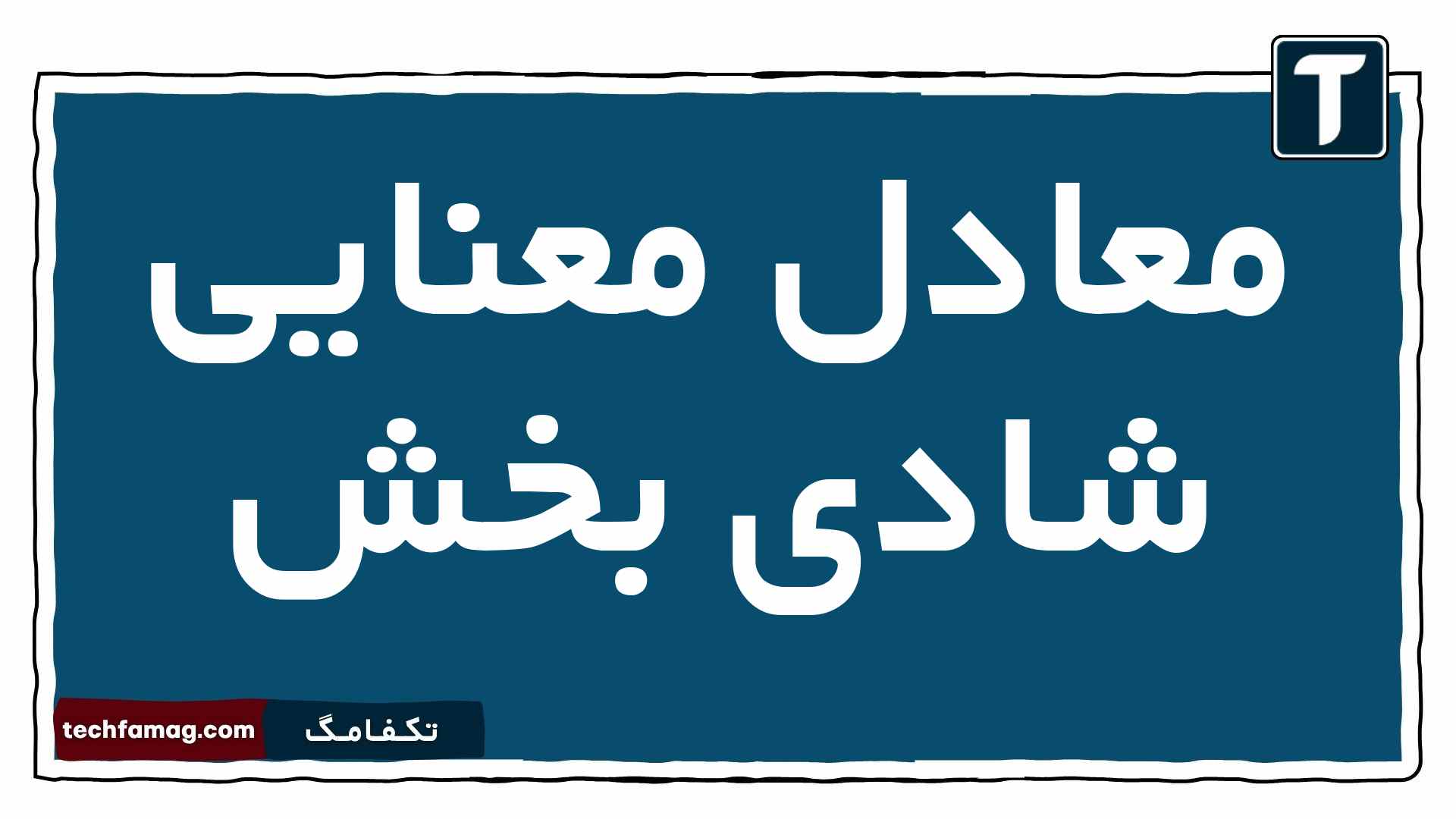 معادل معنایی شادی بخش