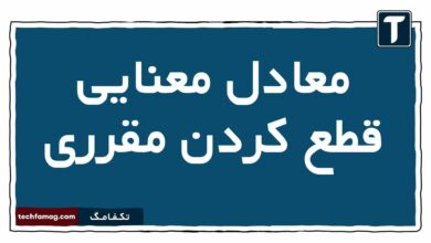 معادل معنایی قطع کردن مقرری