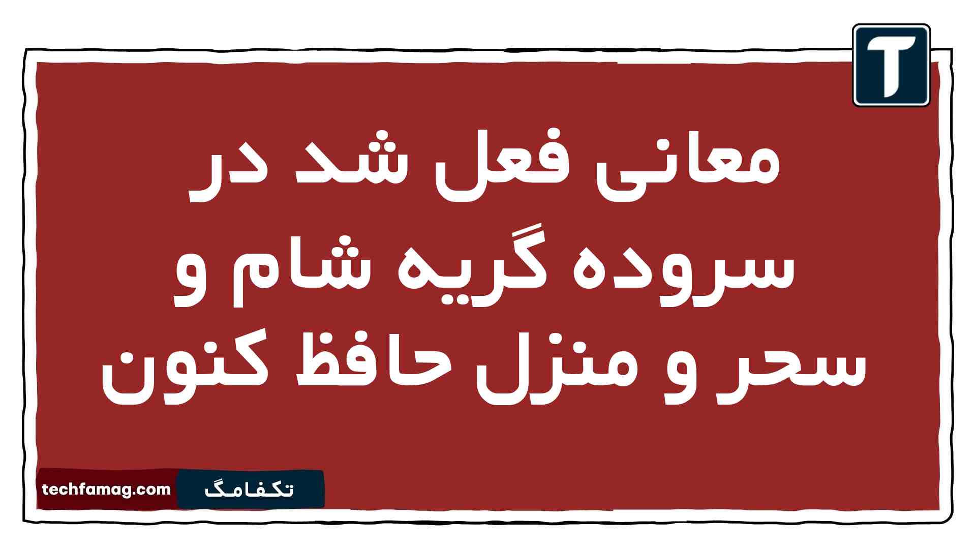 معانی فعل شد در سروده گریه شام و سحر و منزل حافظ کنون