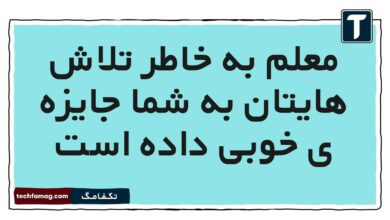 معلم به خاطر تلاش هایتان به شما جایزه ی خوبی داده است