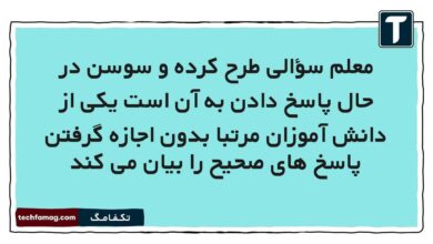 معلم سؤالی طرح کرده و سوسن در حال پاسخ دادن به آن است یکی از دانش آموزان مرتبا بدون اجازه گرفتن پاسخ های صحیح را بیان می کند