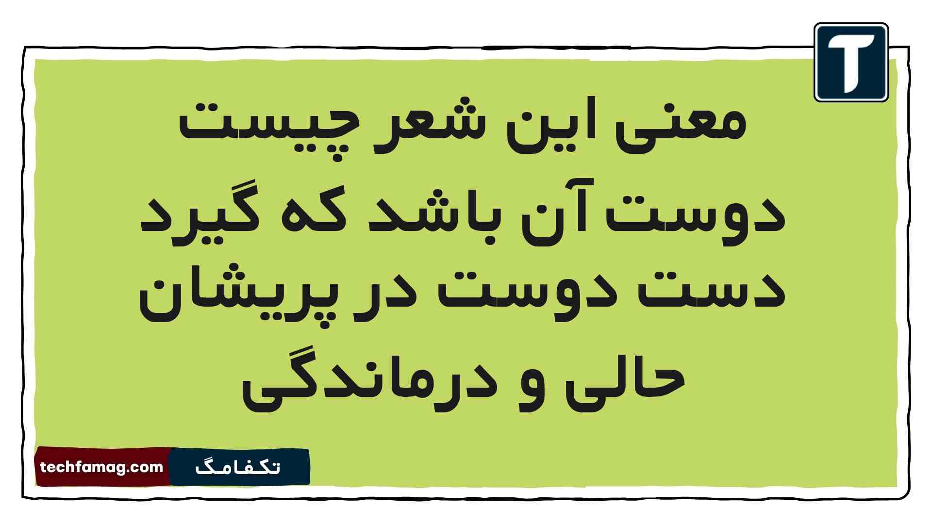 معنی این شعر چیست دوست آن باشد که گیرد دست دوست در پریشان حالی و درماندگی