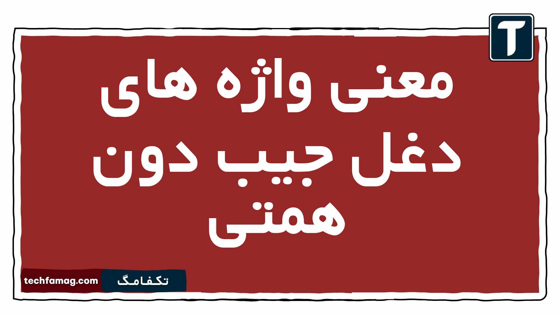 معنی واژه های دغل جیب دون همتی