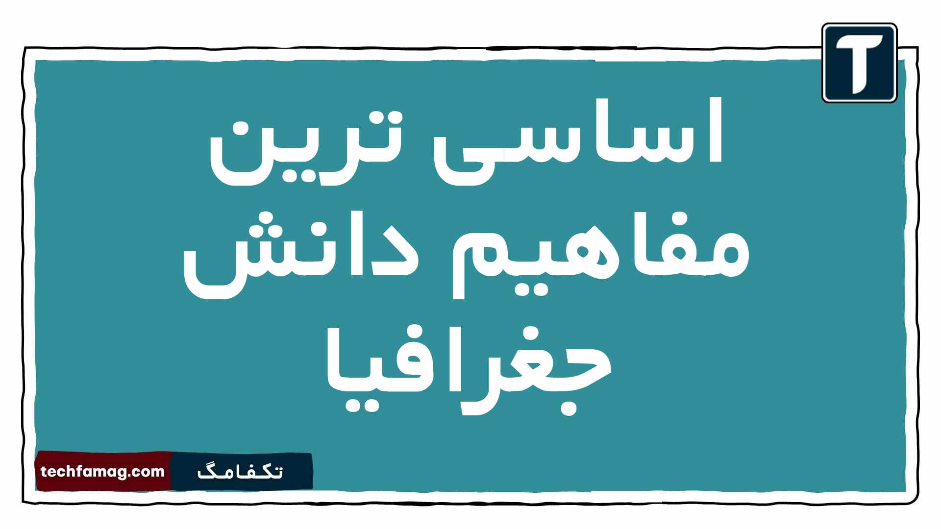 اساسی ترین مفاهیم دانش جغرافیا