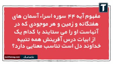 مفهوم آيه ۴۴ سوره اِسراء آسمان های هفتگانه و زمین و هر موجودی که در آنهاست او را می ستایند با كدام یک از ابیات درس آفرینش همه تنبیه خداوند دل است تناسب معنایی دارد