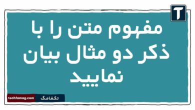 مفهوم متن را با ذکر دو مثال بیان نمایید علوم و فنون دهم