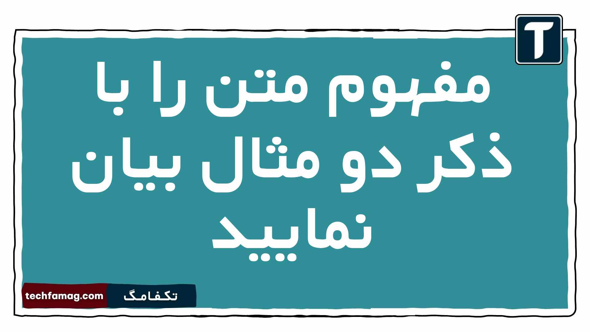 مفهوم متن را با ذکر دو مثال بیان نمایید علوم و فنون دهم