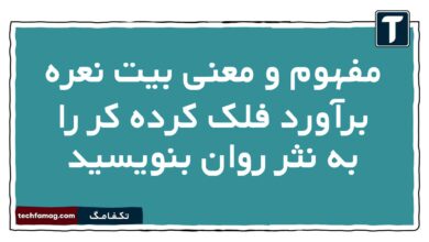 مفهوم و معنی بیت نعره برآورد فلک کرده کر را به نثر روان بنویسید فارسی دهم