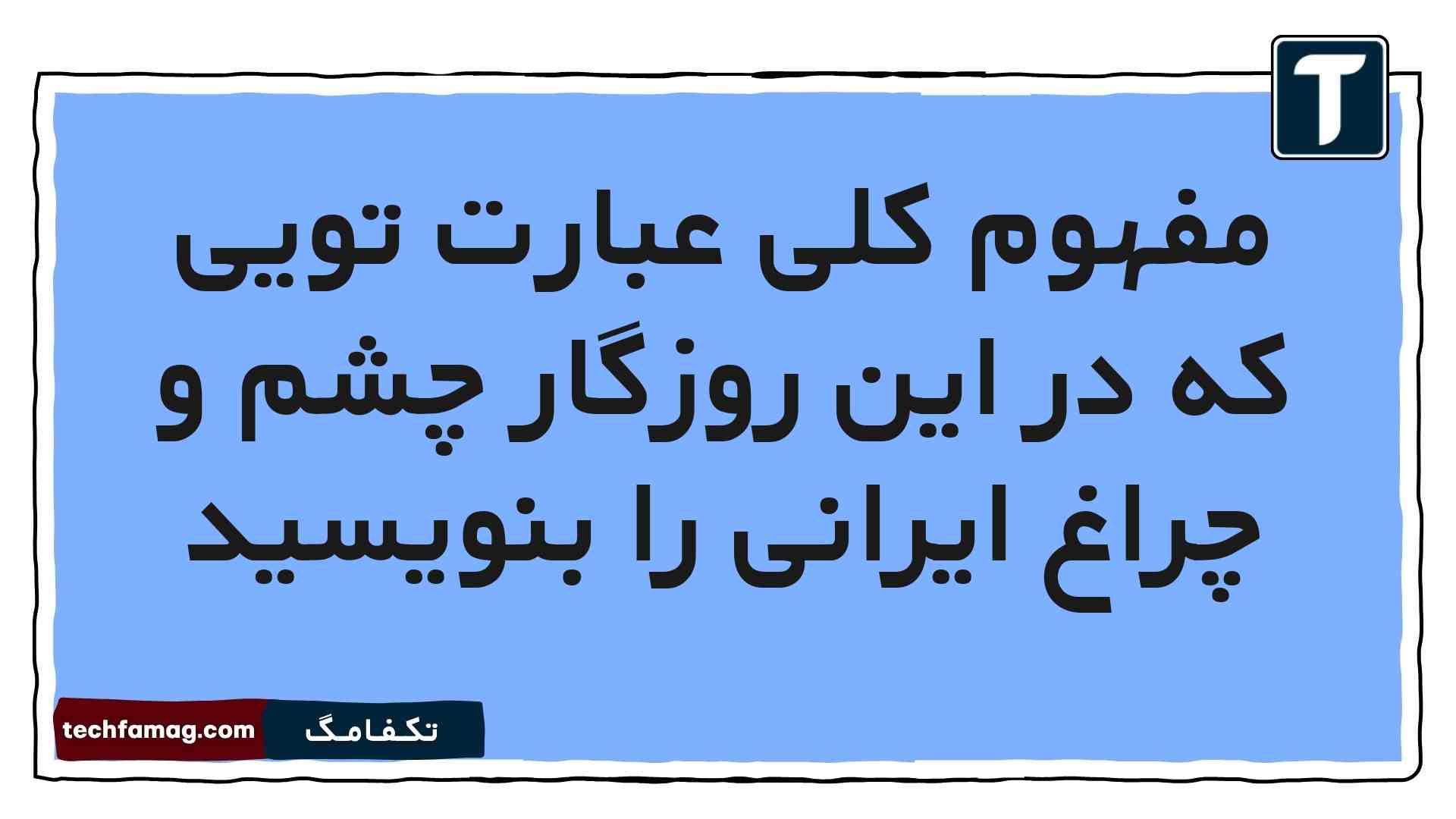 مفهوم کلی عبارت تویی که در این روزگار چشم و چراغ ایرانی را بنویسید [مشاهده پاسخ]