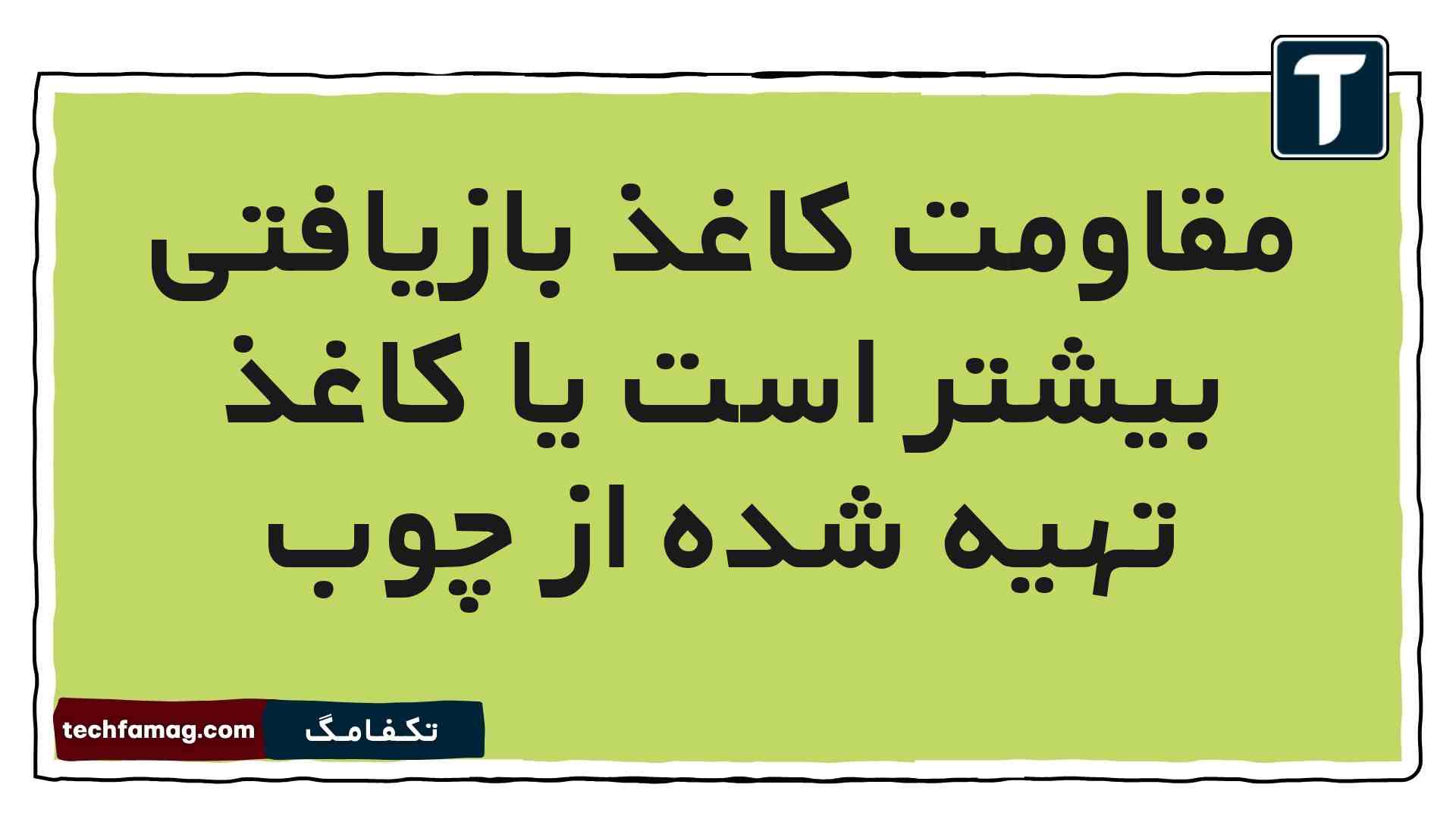 مقاومت کاغذ بازیافتی بیشتر است یا کاغذ تهیه شده از چوب [مشاهده جواب]