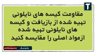 مقاومت کیسه های نایلونی تهیه شده از بازیافت و کیسه های نایلونی تهیه شده ازمواد اصلی را مقایسه کنید