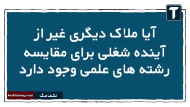 آیا ملاک دیگری غیر از آینده شغلی برای مقایسه رشته های علمی وجود دارد