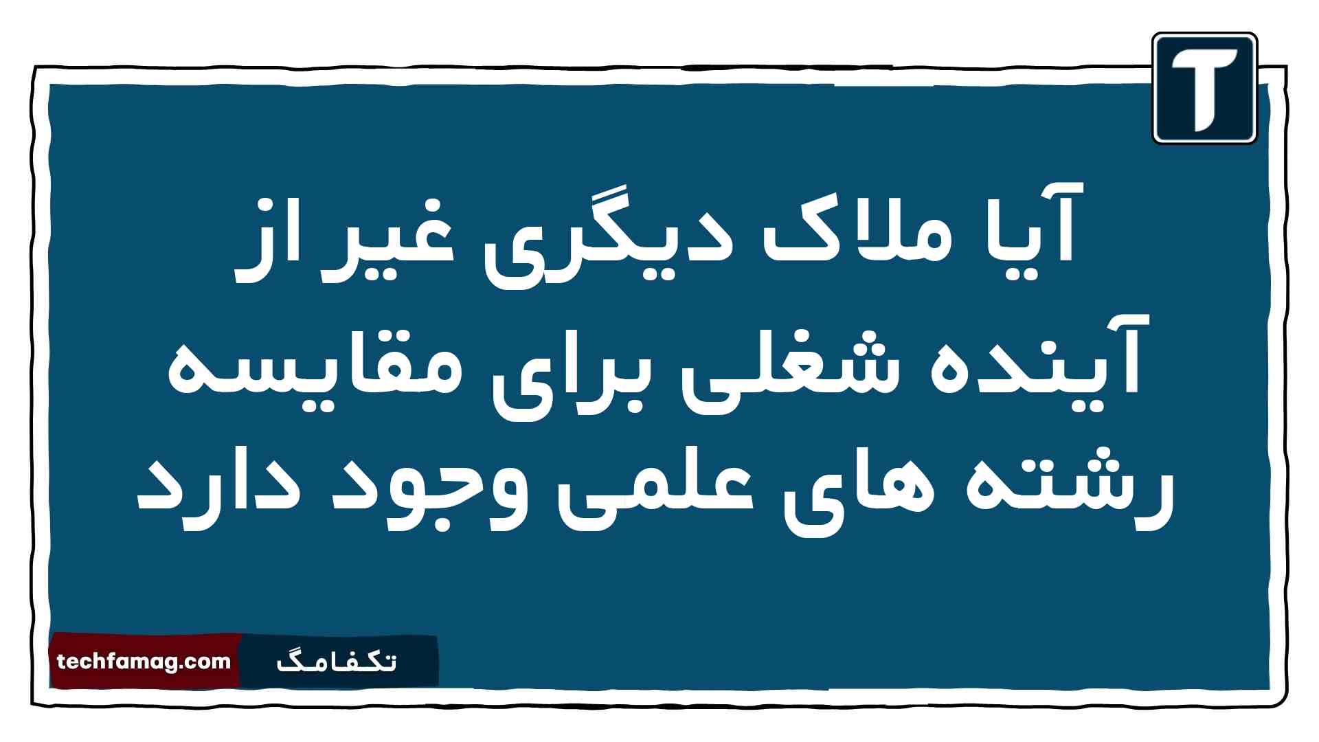 آیا ملاک دیگری غیر از آینده شغلی برای مقایسه رشته های علمی وجود دارد