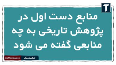 در پژوهش تاریخی به چه منابعی دست اول گفته می شود