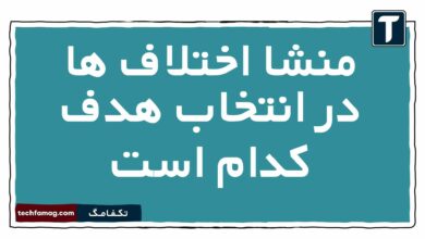 منشا اختلاف ها در انتخاب هدف کدام است