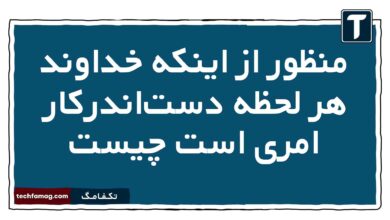 منظور از اینکه خداوند هر لحظه دست‌اندرکار امری است چیست