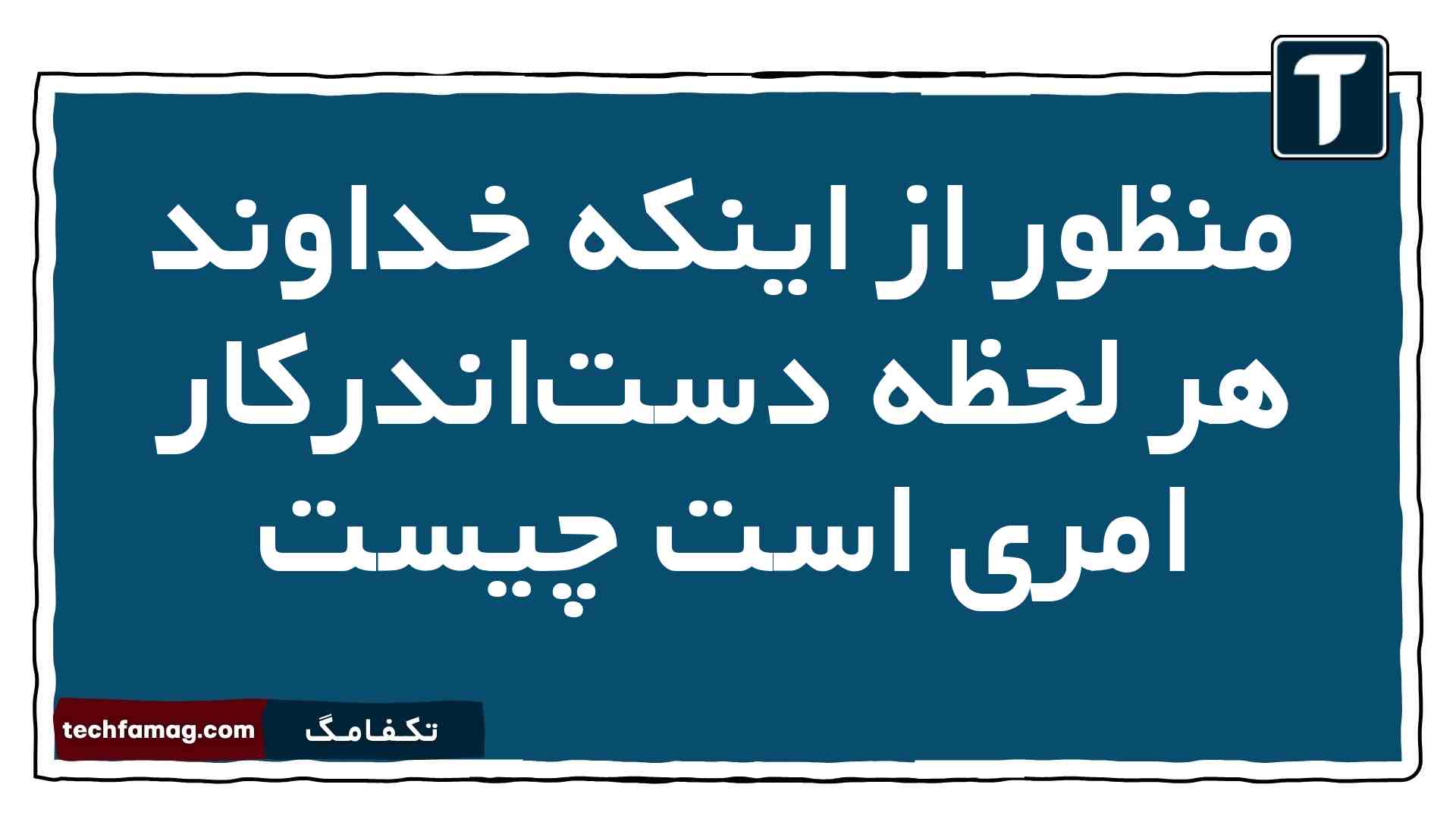 منظور از اینکه خداوند هر لحظه دست‌اندرکار امری است چیست