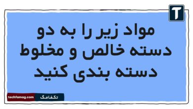 مواد زیر را به دو دسته خالص و مخلوط دسته بندی کنید