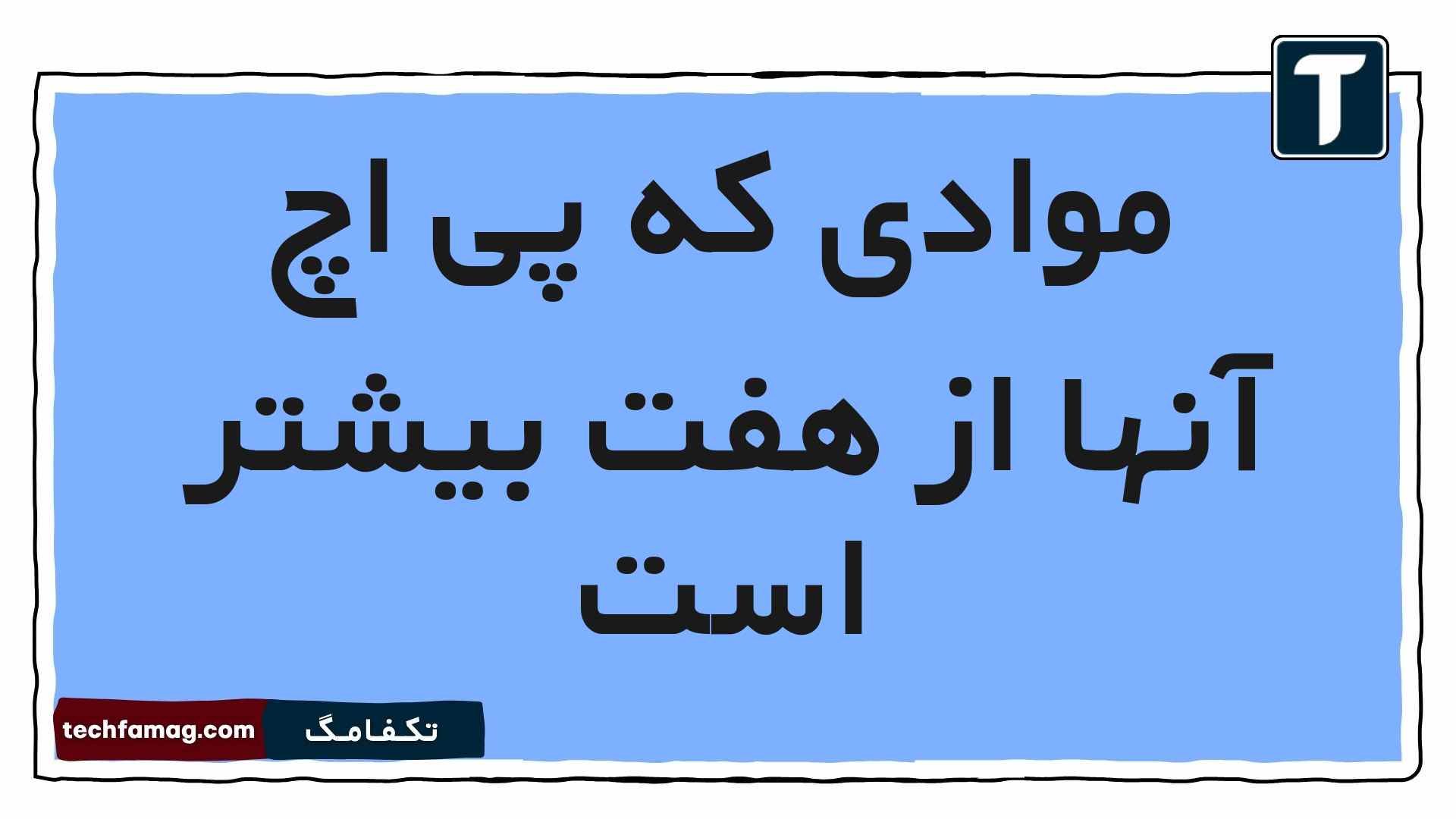 موادی که پی اچ آنها از هفت بیشتر است
