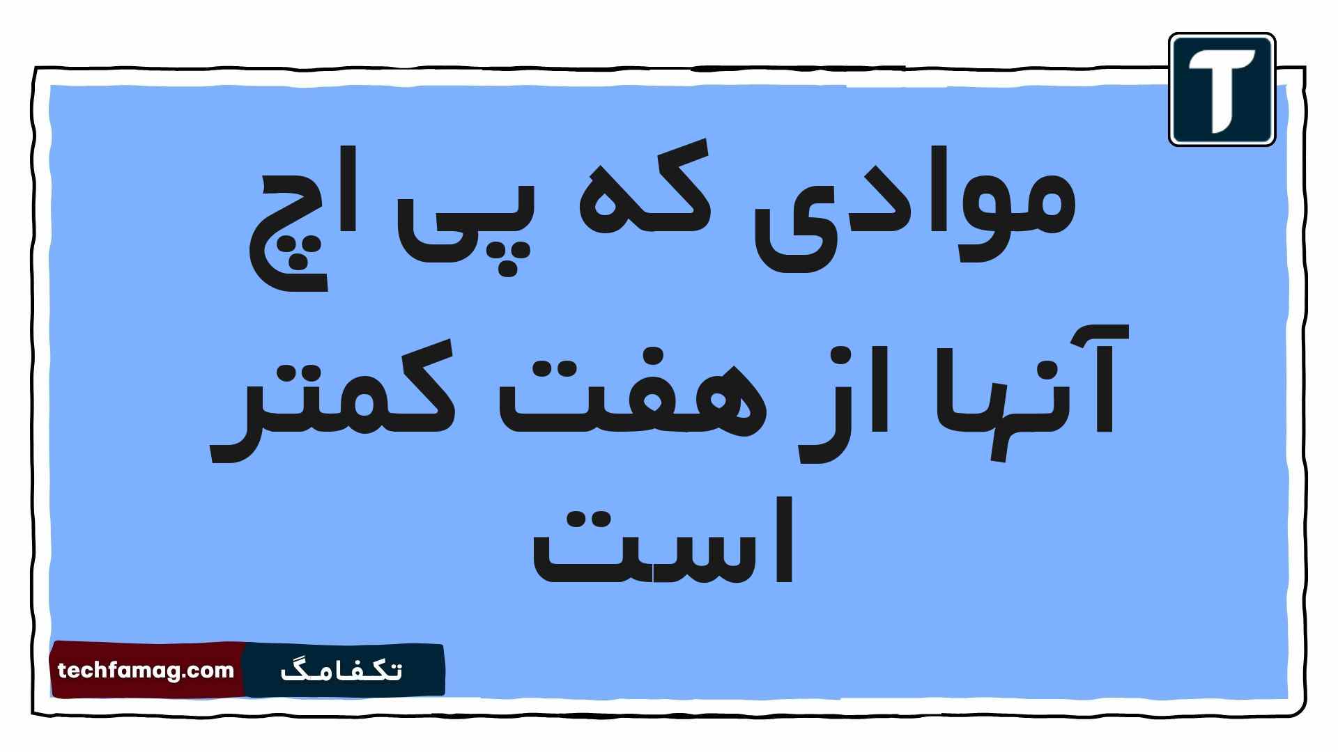 موادی که پی اچ آنها از هفت کمتر است