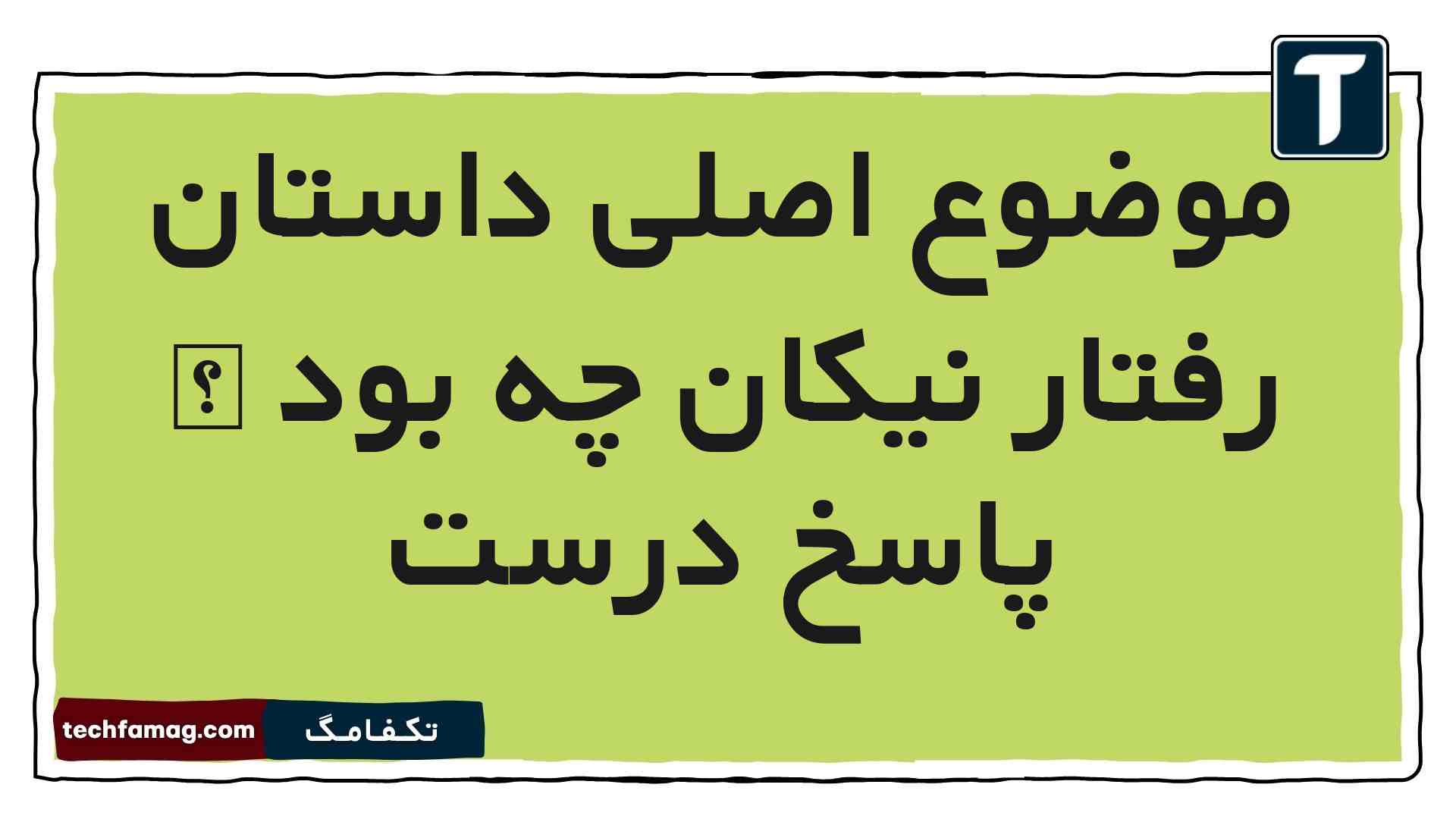 موضوع اصلی داستان رفتار نیکان چه بود