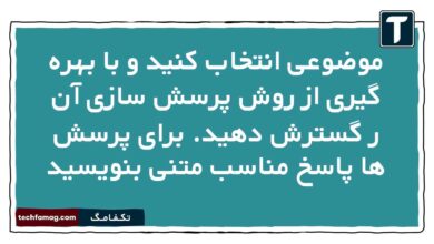 موضوعی انتخاب کنید و با بهره گیری از روش پرسش سازی آن ر گسترش دهید. برای پرسش ها پاسخ مناسب متنی بنویسید
