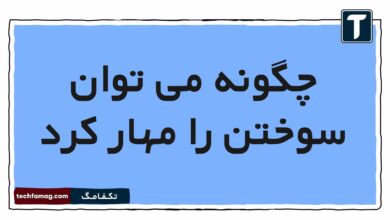 چگونه می توان سوختن را مهار کرد