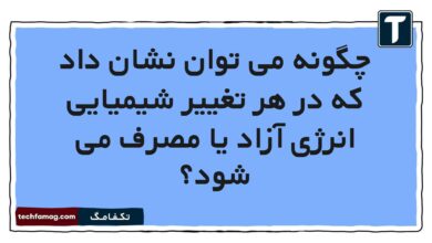 چگونه می توان نشان داد که در هر تغییر شیمیایی انرژی آزاد یا مصرف می شود