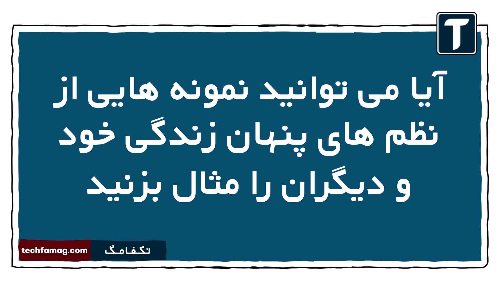 آیا می توانید نمونه هایی از نظم های پنهان زندگی خود و دیگران را مثال بزنید
