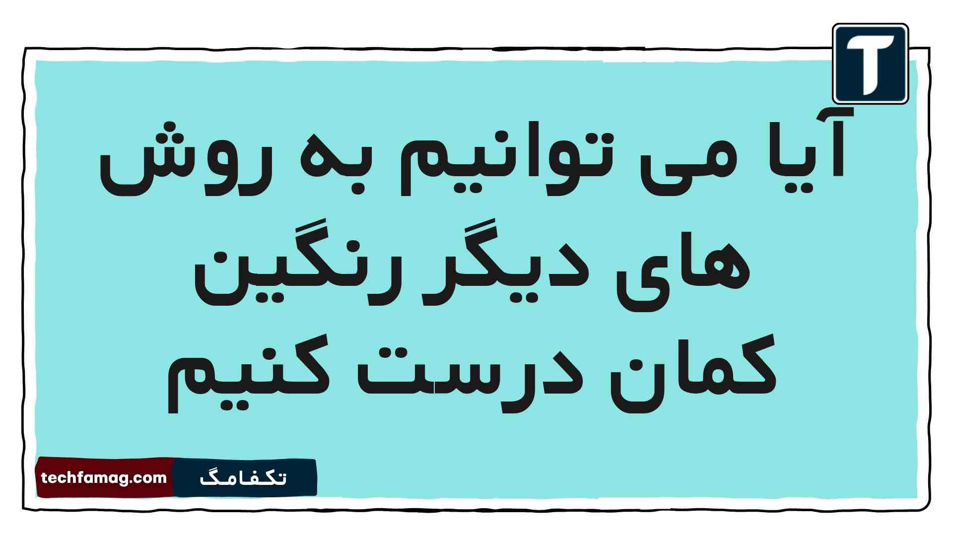 آیا می توانیم به روش های دیگر رنگین کمان درست کنیم علوم پنجم
