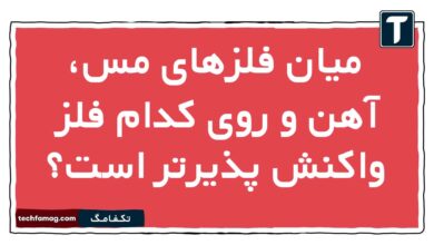 میان فلزهای مس، آهن و روی کدام فلز واکنش پذیرتر است علوم نهم