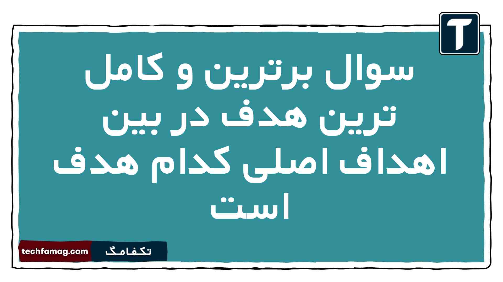 سوال برترین و کامل ترین هدف در بین اهداف اصلی کدام هدف است