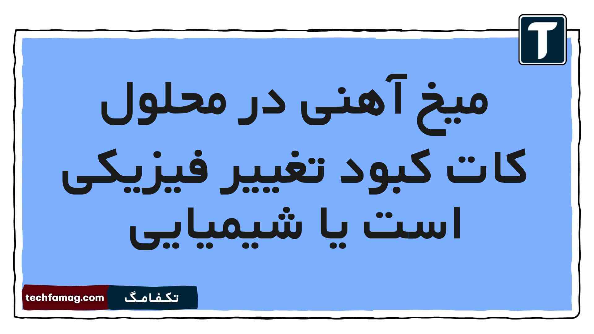 میخ آهنی در محلول کات کبود تغییر فیزیکی است یا شیمیایی