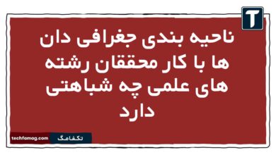 ناحیه بندی جغرافی دان ها با کار محققان رشته های علمی چه شباهتی دارد