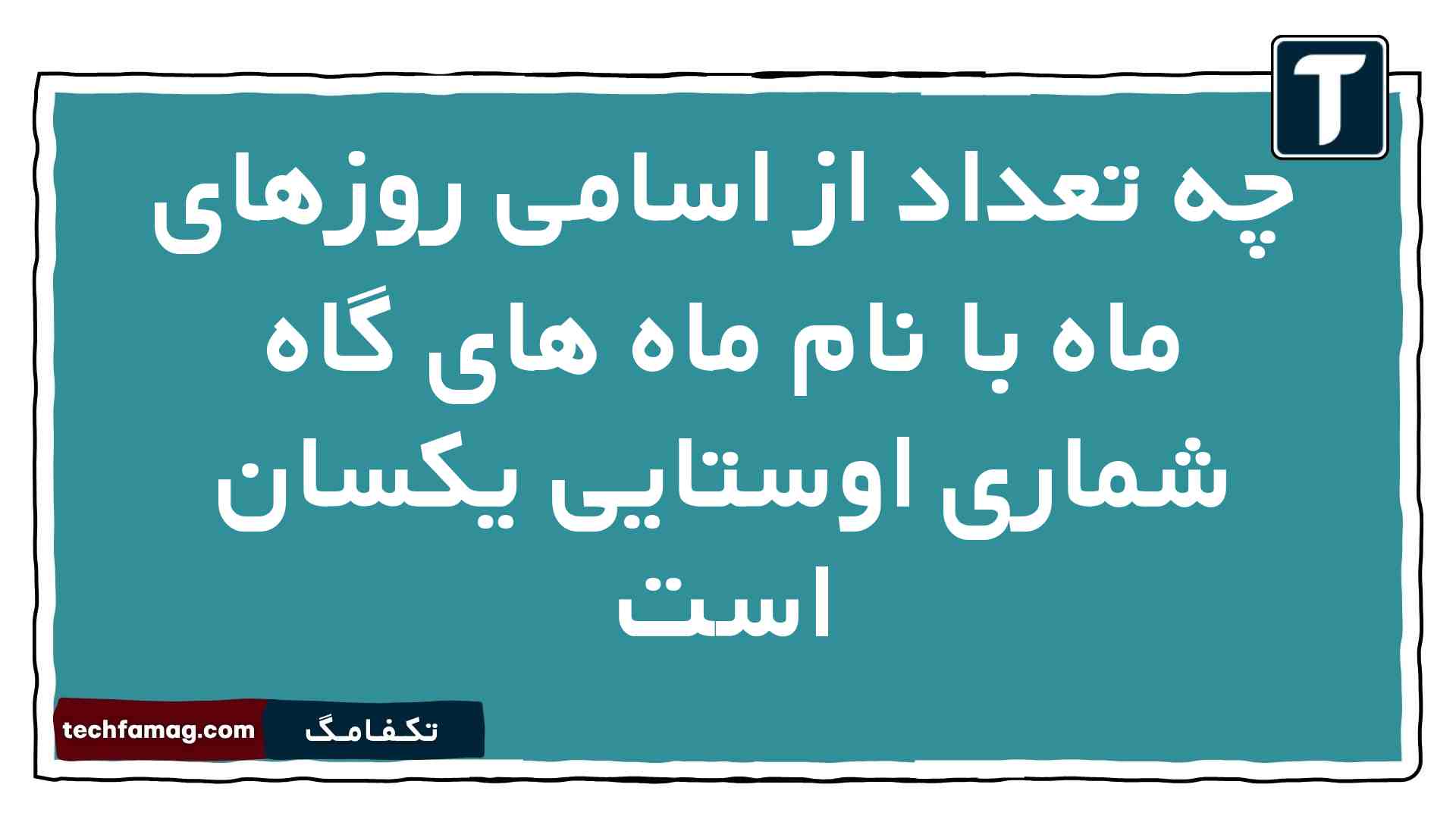 چه تعداد از اسامی روزهای ماه با نام ماه های گاه شماری اوستایی یکسان است تاریخ دهم